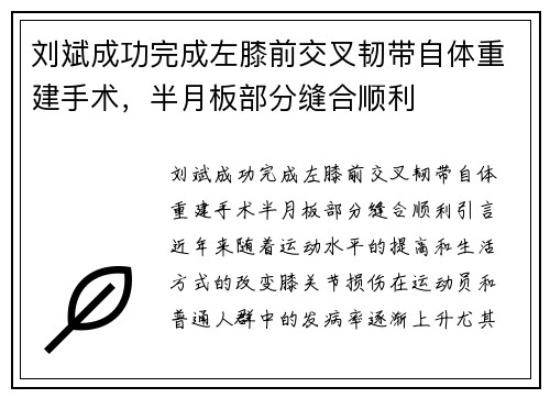 刘斌成功完成左膝前交叉韧带自体重建手术，半月板部分缝合顺利