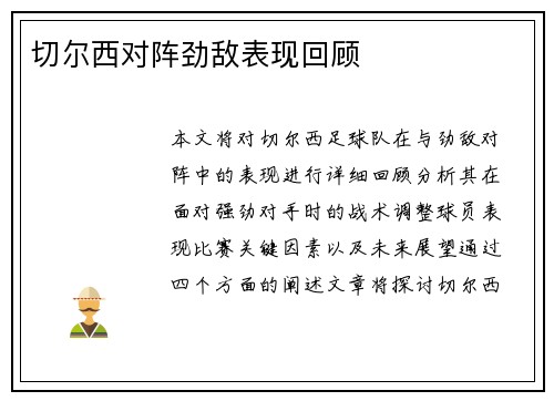 切尔西对阵劲敌表现回顾