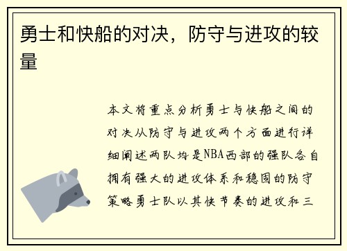 勇士和快船的对决，防守与进攻的较量