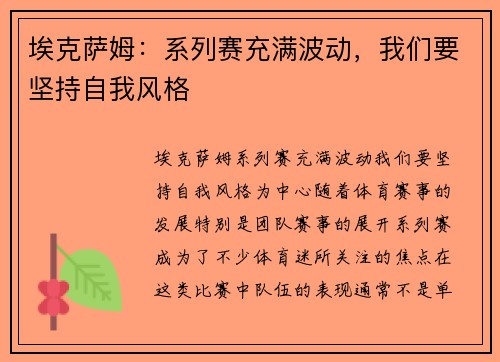 埃克萨姆：系列赛充满波动，我们要坚持自我风格