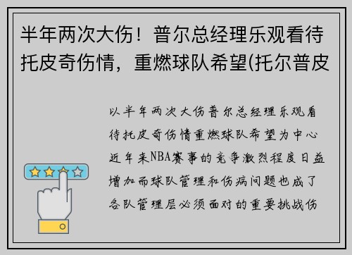 半年两次大伤！普尔总经理乐观看待托皮奇伤情，重燃球队希望(托尔普皮草)