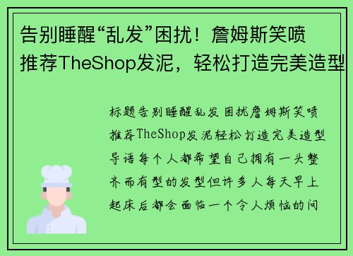 告别睡醒“乱发”困扰！詹姆斯笑喷推荐TheShop发泥，轻松打造完美造型
