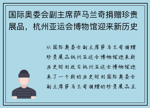 国际奥委会副主席萨马兰奇捐赠珍贵展品，杭州亚运会博物馆迎来新历史时刻