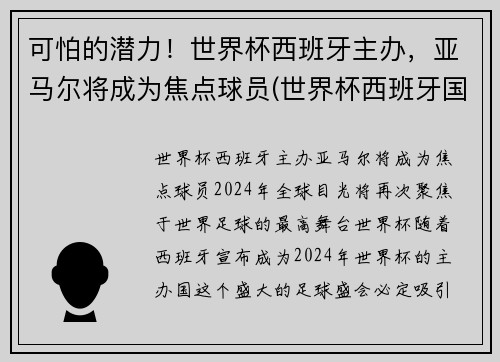 可怕的潜力！世界杯西班牙主办，亚马尔将成为焦点球员(世界杯西班牙国家队)