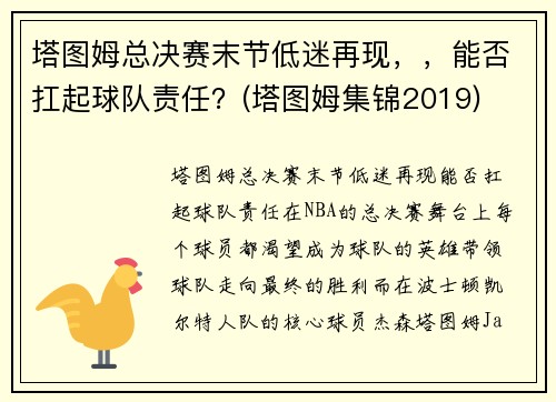 塔图姆总决赛末节低迷再现，，能否扛起球队责任？(塔图姆集锦2019)