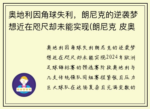 奥地利因角球失利，朗尼克的逆袭梦想近在咫尺却未能实现(朗尼克 皮奥利)
