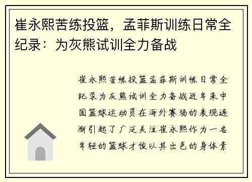 崔永熙苦练投篮，孟菲斯训练日常全纪录：为灰熊试训全力备战