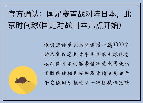 官方确认：国足赛首战对阵日本，北京时间球(国足对战日本几点开始)