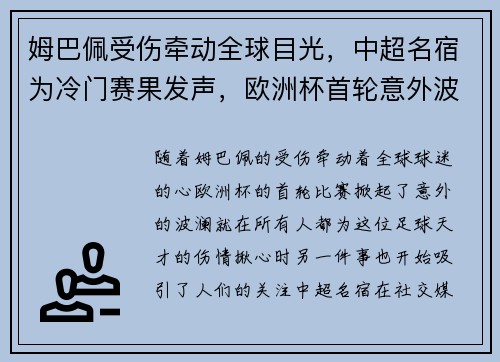 姆巴佩受伤牵动全球目光，中超名宿为冷门赛果发声，欧洲杯首轮意外波澜