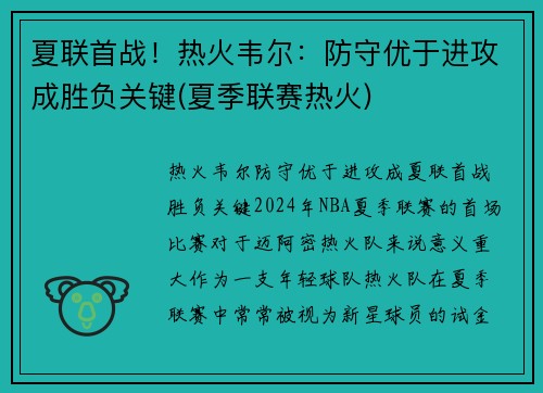 夏联首战！热火韦尔：防守优于进攻成胜负关键(夏季联赛热火)