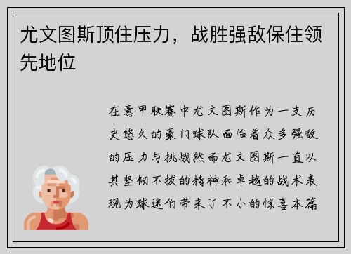 尤文图斯顶住压力，战胜强敌保住领先地位