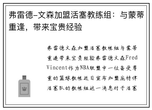 弗雷德-文森加盟活塞教练组：与蒙蒂重逢，带来宝贵经验