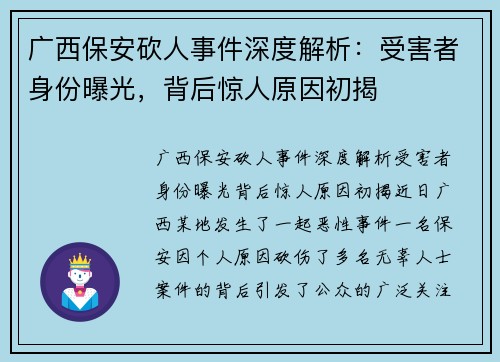 广西保安砍人事件深度解析：受害者身份曝光，背后惊人原因初揭