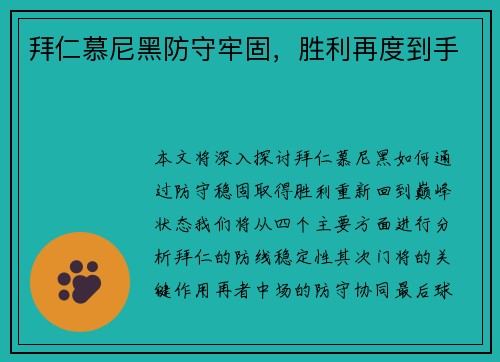 拜仁慕尼黑防守牢固，胜利再度到手