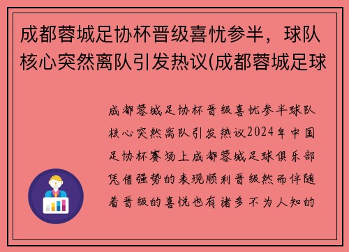 成都蓉城足协杯晋级喜忧参半，球队核心突然离队引发热议(成都蓉城足球俱乐部比赛)
