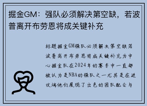 掘金GM：强队必须解决第空缺，若波普离开布劳恩将成关键补充