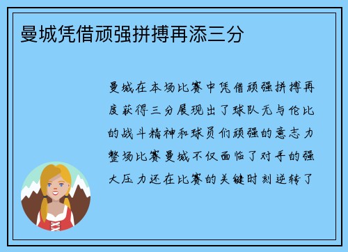 曼城凭借顽强拼搏再添三分