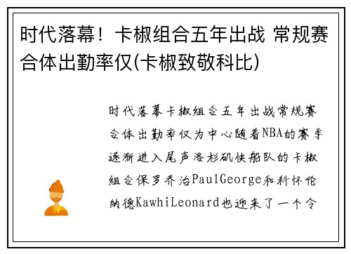 时代落幕！卡椒组合五年出战 常规赛合体出勤率仅(卡椒致敬科比)