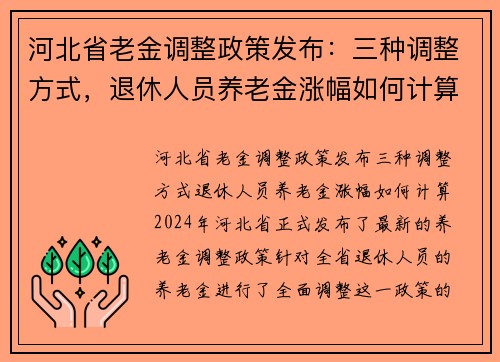 河北省老金调整政策发布：三种调整方式，退休人员养老金涨幅如何计算？