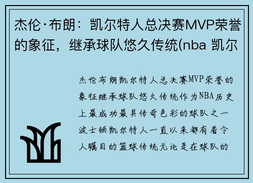 杰伦·布朗：凯尔特人总决赛MVP荣誉的象征，继承球队悠久传统(nba 凯尔特人 布朗)