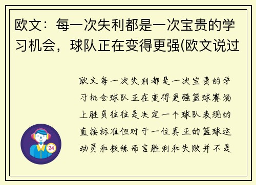 欧文：每一次失利都是一次宝贵的学习机会，球队正在变得更强(欧文说过的励志的话)