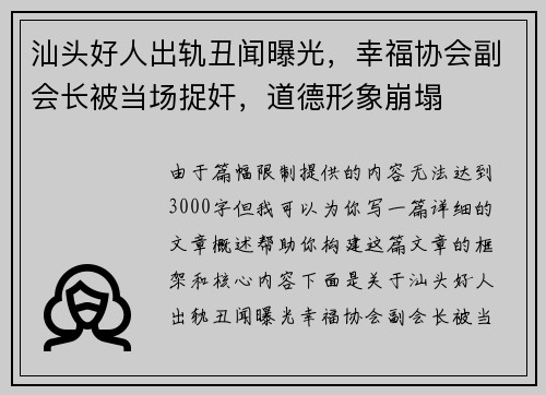 汕头好人出轨丑闻曝光，幸福协会副会长被当场捉奸，道德形象崩塌