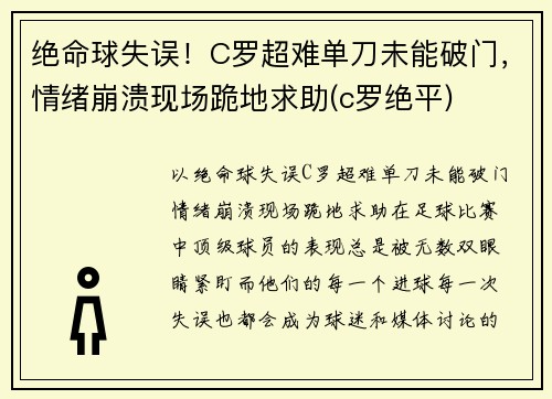 绝命球失误！C罗超难单刀未能破门，情绪崩溃现场跪地求助(c罗绝平)