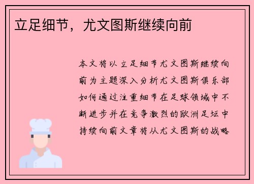 立足细节，尤文图斯继续向前