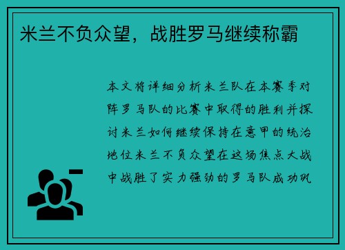 米兰不负众望，战胜罗马继续称霸