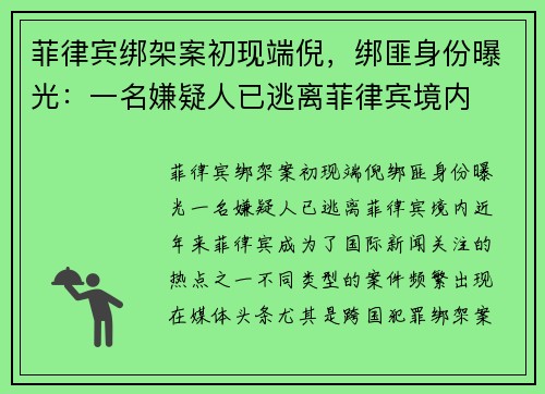 菲律宾绑架案初现端倪，绑匪身份曝光：一名嫌疑人已逃离菲律宾境内