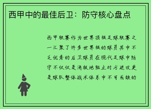 西甲中的最佳后卫：防守核心盘点